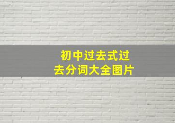 初中过去式过去分词大全图片