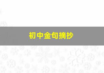 初中金句摘抄