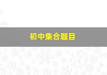 初中集合题目