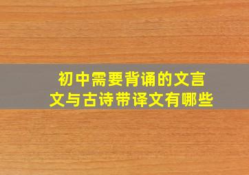 初中需要背诵的文言文与古诗带译文有哪些