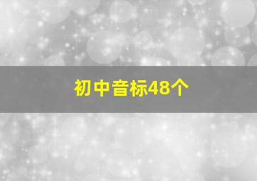 初中音标48个