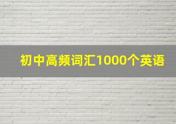 初中高频词汇1000个英语