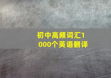 初中高频词汇1000个英语翻译