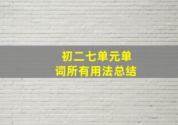 初二七单元单词所有用法总结