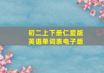 初二上下册仁爱版英语单词表电子版