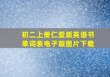 初二上册仁爱版英语书单词表电子版图片下载