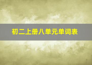 初二上册八单元单词表