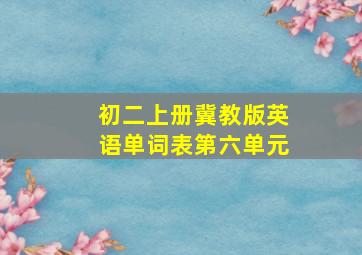 初二上册冀教版英语单词表第六单元