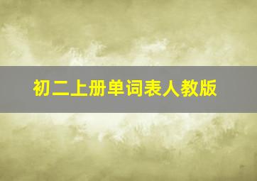 初二上册单词表人教版