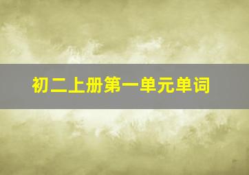 初二上册第一单元单词