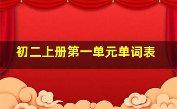 初二上册第一单元单词表