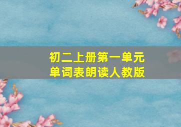 初二上册第一单元单词表朗读人教版