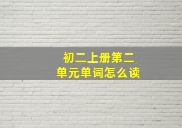 初二上册第二单元单词怎么读