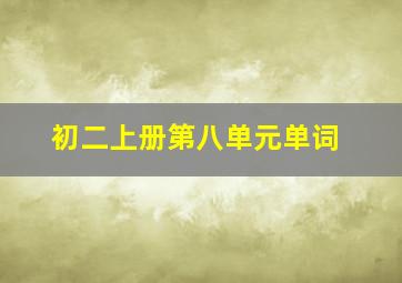 初二上册第八单元单词