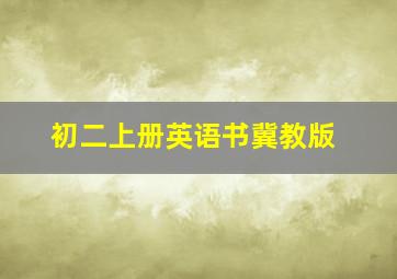 初二上册英语书冀教版