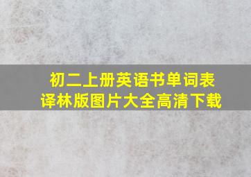 初二上册英语书单词表译林版图片大全高清下载