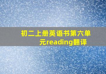 初二上册英语书第六单元reading翻译