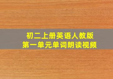 初二上册英语人教版第一单元单词朗读视频