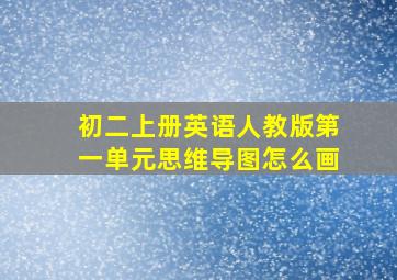 初二上册英语人教版第一单元思维导图怎么画