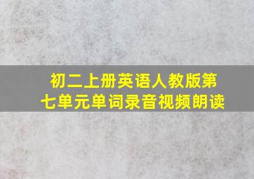 初二上册英语人教版第七单元单词录音视频朗读