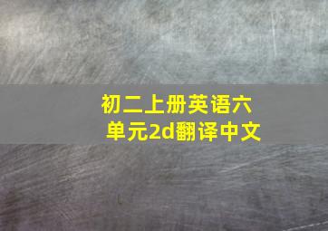 初二上册英语六单元2d翻译中文