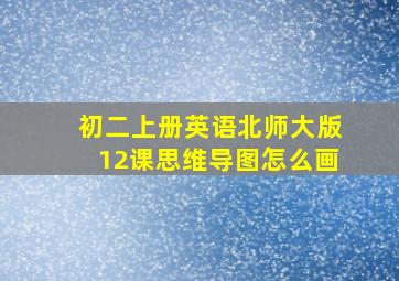 初二上册英语北师大版12课思维导图怎么画