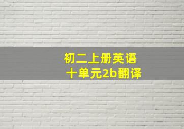 初二上册英语十单元2b翻译