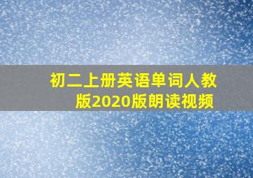 初二上册英语单词人教版2020版朗读视频