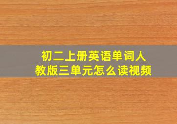 初二上册英语单词人教版三单元怎么读视频