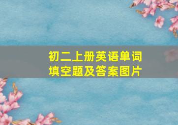 初二上册英语单词填空题及答案图片