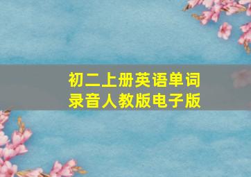 初二上册英语单词录音人教版电子版