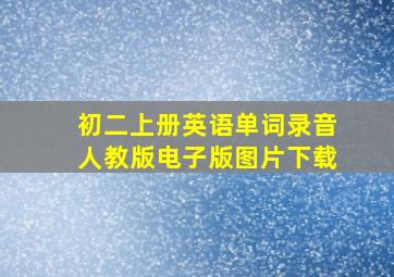 初二上册英语单词录音人教版电子版图片下载