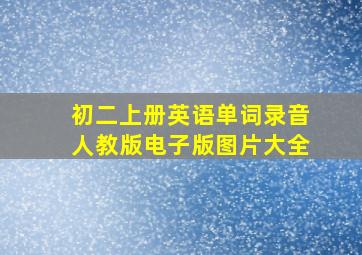 初二上册英语单词录音人教版电子版图片大全