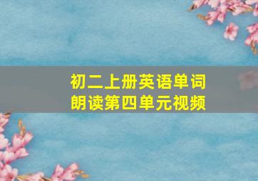 初二上册英语单词朗读第四单元视频