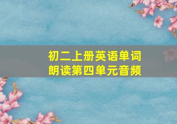 初二上册英语单词朗读第四单元音频