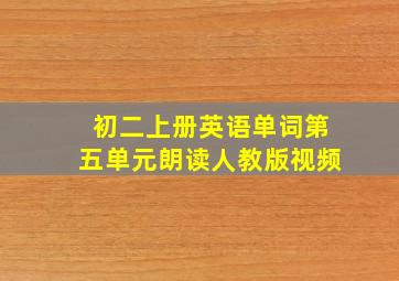 初二上册英语单词第五单元朗读人教版视频