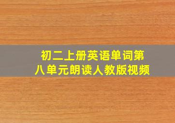 初二上册英语单词第八单元朗读人教版视频