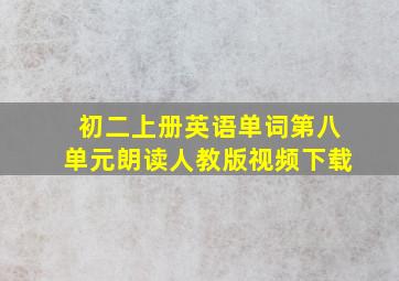 初二上册英语单词第八单元朗读人教版视频下载