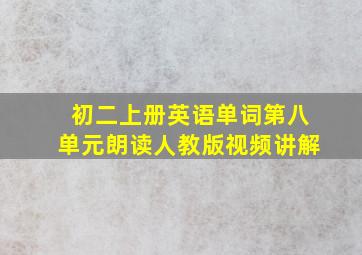 初二上册英语单词第八单元朗读人教版视频讲解