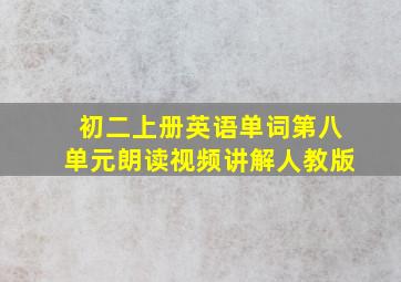 初二上册英语单词第八单元朗读视频讲解人教版