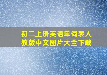 初二上册英语单词表人教版中文图片大全下载