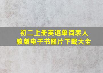 初二上册英语单词表人教版电子书图片下载大全