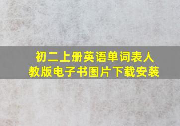 初二上册英语单词表人教版电子书图片下载安装