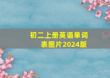 初二上册英语单词表图片2024版