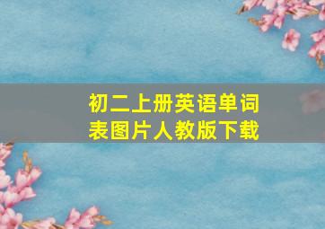 初二上册英语单词表图片人教版下载