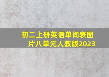 初二上册英语单词表图片八单元人教版2023