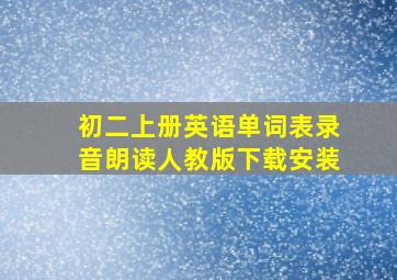 初二上册英语单词表录音朗读人教版下载安装