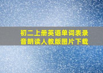 初二上册英语单词表录音朗读人教版图片下载