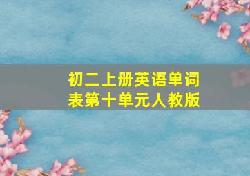 初二上册英语单词表第十单元人教版