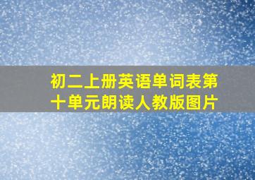 初二上册英语单词表第十单元朗读人教版图片